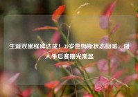 生涯双里程碑达成！39岁詹姆斯状态回暖，湖人季后赛曙光渐显