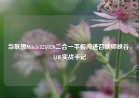 当联想Miix5/325/320二合一平板闯进召唤师峡谷，LOL实战手记