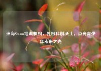 珠海Steam培训机构，扎根科创沃土，点亮青少年未来之光