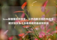 Steam躲猫猫游戏图鉴，从休闲整活到恐怖逃生，藏找快乐永不落幕附钢琴曲视频教程
