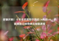 老骥伏枥！十年老将英特尔固态730再战LOL，仍能撑起召唤师峡谷加载速度