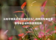 从和平精英战场到城市街头！特种兵专属共享单车半折福利及使用指南