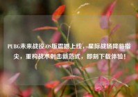 PUBG未来战役iOS版震撼上线，星际战场降临指尖，重构战术射击新范式，即刻下载体验！