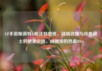 CF手游斯薇特&斯沃特壁纸，战场玫瑰与铁血战士的绝美定格，唤醒你的热血DNA