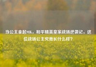 当公主拿起98K，和平精英皇家战场逆袭记，这位战场公主究竟长什么样？