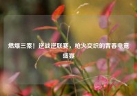 燃爆三秦！逆战逆联赛，枪火交织的青春电竞盛宴