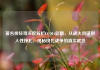 著名神经哥深度解析COD16剧情，从战火阴谋到人性挣扎，揭秘现代战争的真实底色