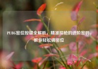 PUBG密位按键全解析，精准控枪的进阶密码，教你轻松调密位