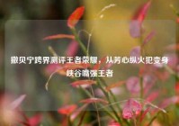 撒贝宁跨界测评王者荣耀，从芳心纵火犯变身峡谷嘴强王者