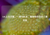 LOL上分太难，一场与队友、版本和心态的三重拉扯