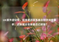 LOL狼外婆安妮，暗黑童话萌系暴击特效深度解析，这款限定皮肤是否已绝版？