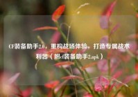 CF装备助手2.0，重构战场体验，打造专属战术利器（附cf装备助手2.apk）