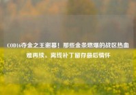 COD16夺金之王谢幕！那些金条燃爆的战区热血难再续，离线补丁留存最后情怀