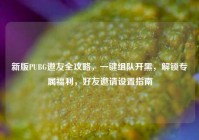 新版PUBG邀友全攻略，一键组队开黑，解锁专属福利，好友邀请设置指南