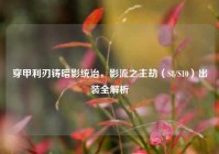 穿甲利刃铸暗影统治，影流之主劫（S8/S10）出装全解析