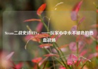 Steam二战史诗RTS，——玩家心中永不褪色的热血战场