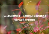 COD16报点进阶指南，从萌新到战神的战场信息传递与点数运用必修课