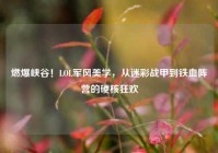 燃爆峡谷！LOL军风美学，从迷彩战甲到铁血阵营的硬核狂欢
