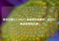 使命召唤16（COD16）准星颜色全解析，选对它，精准度直接拉满！
