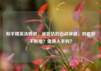 和平精英汤姆逊，被低估的近战神器，到底好不好用？值得入手吗？