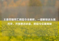 王者荣耀死亡榜指令全解析，一键解锁送头黑历史，开黑整活必备，附指令位置揭秘