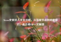 Steam史低价入手全攻略，从常规节点到隐藏技巧，是否需VIP一文解惑