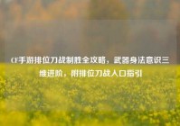 CF手游排位刀战制胜全攻略，武器身法意识三维进阶，附排位刀战入口指引