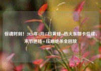 惊魂时刻！2026年4月15日黄蜂vs热火东部卡位战，末节逆转+压哨绝杀全回放