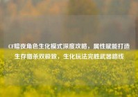 CF暗夜角色生化模式深度攻略，属性赋能打造生存猎杀双极致，生化玩法完胜武器路线