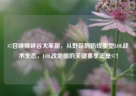 S7召唤师峡谷大革新，从野区到防线重塑LOL战术生态，LOL改地图的关键赛季正是S7！