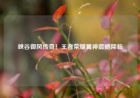 峡谷御风传奇！王者荣耀翼神震撼降临