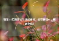 骁龙636实测体验与性能分析，能否畅玩CF、玩转吃鸡？
