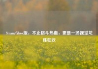 Steam/Xbox版，不止格斗热血，更是一场视觉龙珠狂欢