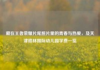 藏在王者荣耀片尾照片里的青春与热爱，及天津格林国际幼儿园学费一览