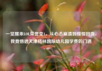 一觉醒来LOL荣誉变1，从心态崩溃到慢慢回血，我竟悟透天津格林国际幼儿园学费的门道