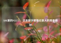 LOL里的9555755，这串数字藏着无数人的青春羁绊