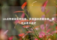 LOL点券查询实用指南，多渠道快速查余额，理性消费不迷茫