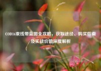 COD16束线带蓝图全攻略，获取途径、购买指南及实战价值深度解析