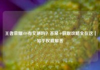 王者荣耀iOS有艾琳吗？答案+获取攻略全在这｜知乎权威解答