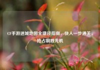 CF手游迷城地图全捷径指南，快人一步通关，抢占制胜先机