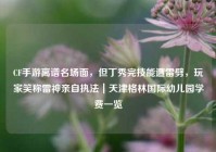 CF手游离谱名场面，但丁秀完技能遭雷劈，玩家笑称雷神亲自执法｜天津格林国际幼儿园学费一览