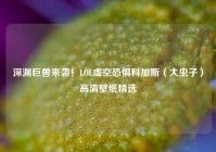 深渊巨兽来袭！LOL虚空恐惧科加斯（大虫子）高清壁纸精选