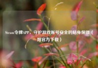 Steam令牌APP，守护游戏账号安全的贴身保镖（附官方下载）