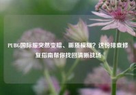 PUBG国际服突然变暗、画质模糊？这份排查修复指南帮你找回清晰战场