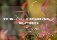 使命召唤16（COD16）显卡滤镜调试全攻略，让战场细节清晰可见