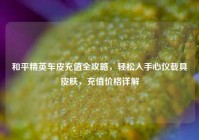 和平精英车皮充值全攻略，轻松入手心仪载具皮肤，充值价格详解