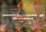 硝烟战场的欢乐暗号！PUBG贴身舞背后，诺格最后一线希望后续来袭