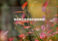 那些藏在枪声里的致郁瞬间