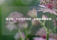 酱子贝，PUBG世纪网恋，心动原来酱紫甜