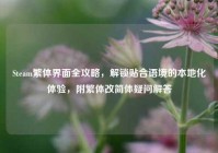 Steam繁体界面全攻略，解锁贴合语境的本地化体验，附繁体改简体疑问解答